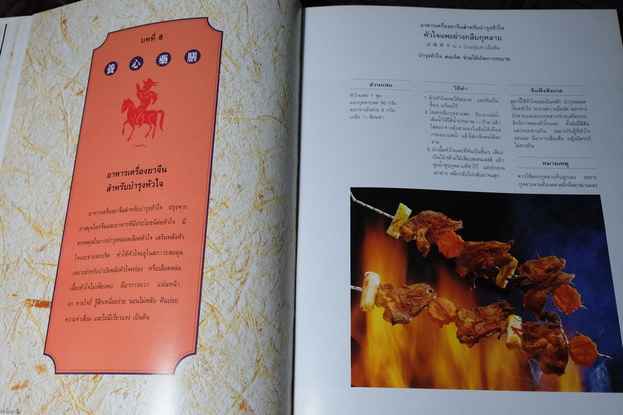 อาหารเครื่องยาจีน หลักโภชนาการ พร้อมสูตรอาหารอายุวัฒนะ ปกเเข็ง ปี 2541