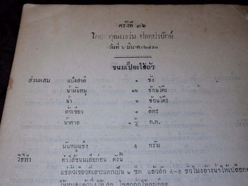วิธีประกอบอาหาร โดย สมาชิกสโมสรวัฒนธรรมหญิง จัดพิมพ์เป็นอนุสรณ์ คุณหญิงวิบูลลักษม์ ชุณหะวัณ ปี 2498