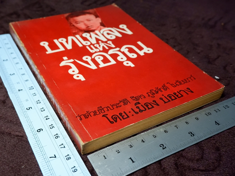 บทเพลงเเห่งรุ่งอรุณ โดย เมือง บ่อยาง ปี 2523