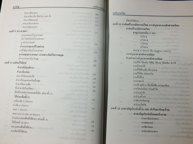 เภสัชกรรมไทย รวมสมุนไพร โดย วุฒิ วุฒิธรรมเวช ปี 2537