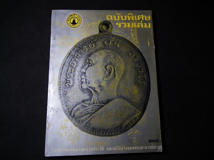 สิ่งศักดิ์สิทธิ์ พระพุทธรูป และพระเตรื่อง ฉบับรวมเล่ม หนา 232 หน้า (หน้าปก อ.ฝั้น)