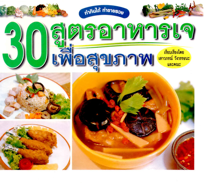 30 สูตรอาหารเจเพื่อสุขภาพ ( E-book )