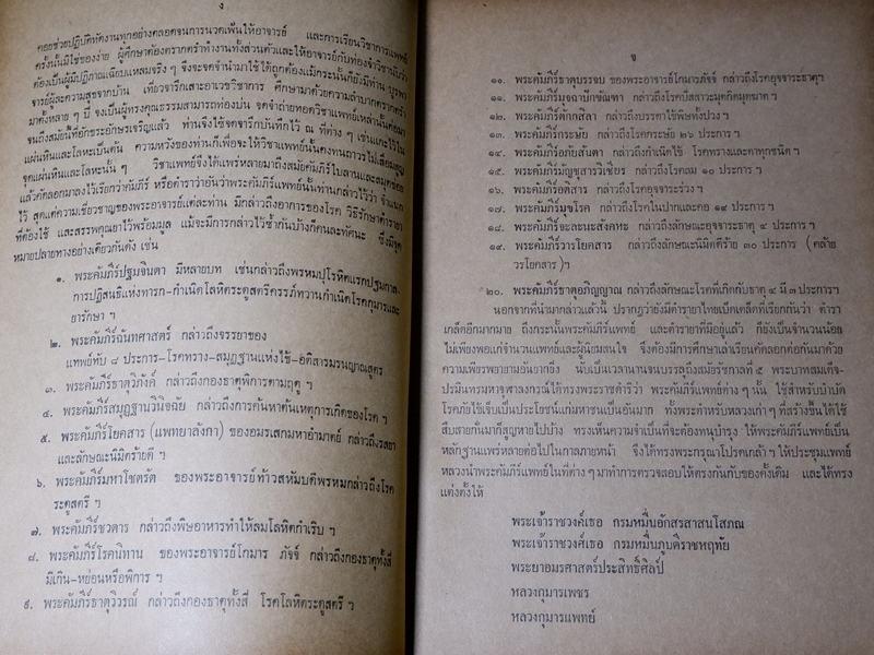 ประมวลหลักเภสัช เเละ ประมวลสรรพคุณยาไทย ของ ร.ร.เเพทย์เเผนโบราณ วัดพระเชตุพน