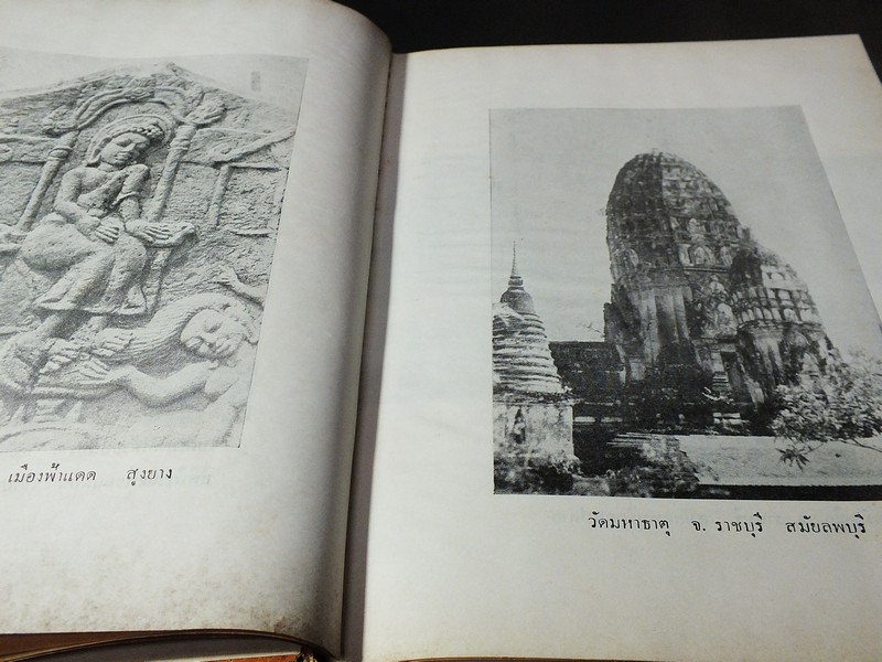 ศิลปเเห่งอดีตสมัย โดย น.ณ ปากน้ำ ปกแข็ง 357 หน้า ปี 2516