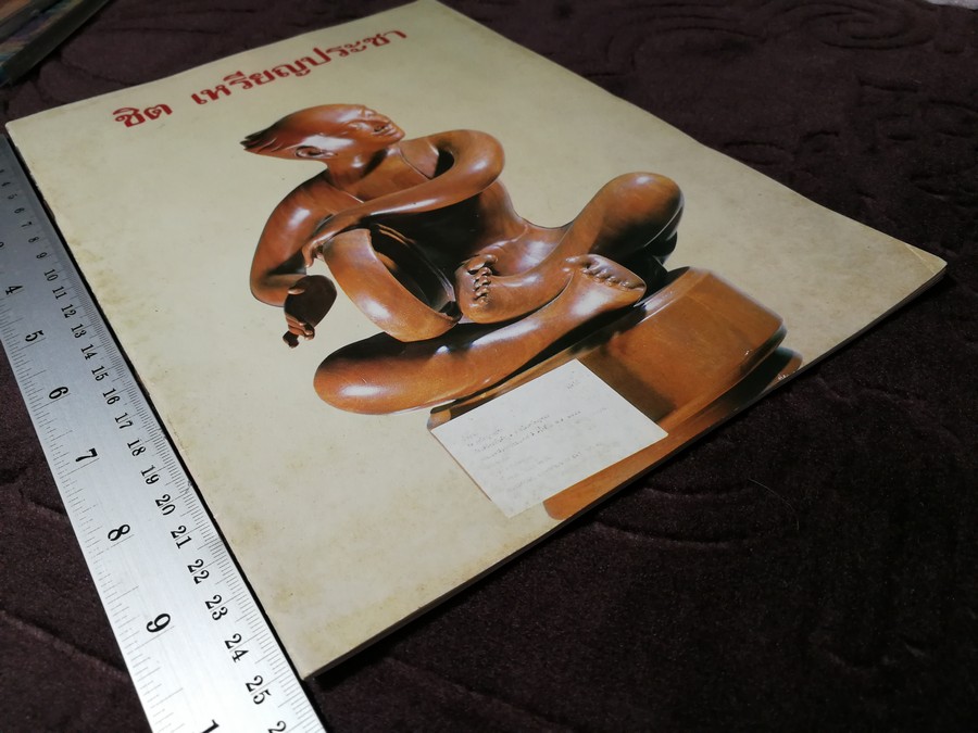 การเเสดงผลงานประติมากรรม ของ ชิต เหรียญประชา 22-31 ต.ค.2530