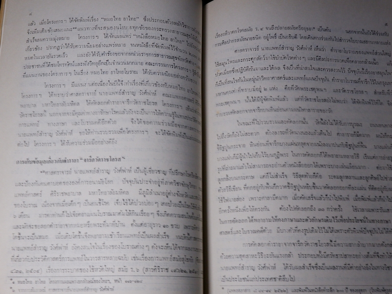 ตำรายา จารึกวัดราชโอรส เเละ พระโอสถพระนารายณ์ (Pre-Order สอบถาม)