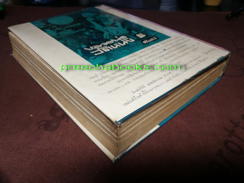 ปริอรรถาธิบายเเห่งพระเครื่อง เรื่องพระสมเด็จ ฯ โดย ตรียัมปวาย ปกแข็ง ปี 2515 (สอบถาม)