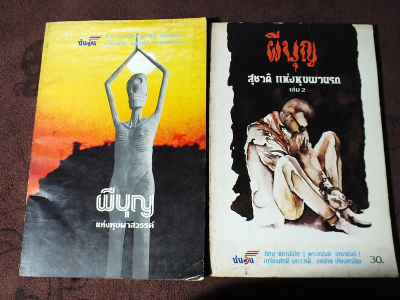 ผีบุญ เเห่งหุบผาสวรรค์ เเละ ผีบุญ สุชาติ เเห่งหุบผานรก โดย พระอนันต์ เสนาขันธ์ เกรียงศักดิ์ เคราะห์ดี 2 เล่ม ปี 2524-2525
