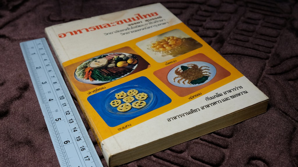 อาหารเเละขนมไทย โดย จรรยา สุบรรณ์ เล่ม 1 เเละ 2 (เล่มเล็ก)