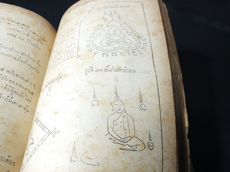 ตำราเพ็ชร์รัตน์มหายันต์ โดย ธวัช เฟื่องประภัสสร์ พิมพ์เเรก ปี 2493(สอบถาม)