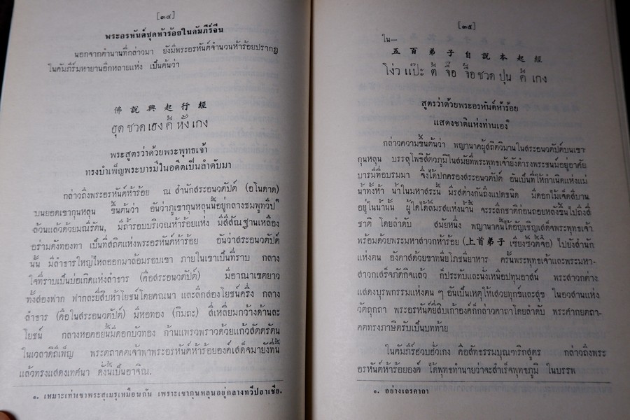 ปาฐกถาต่างเรื่อง ประวัติพระสงฆ์อนัมนิกาย ในราชอาณาจักรไทย โง่วเเป๊ะล่อหั่น พิมพ์เป็นอนุสรณ์องสรภาณมธุรส(บ๋าวเอิง) ปี 2511