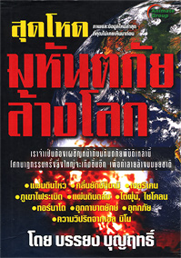 สุดโหดมหันตภัยล้างโลก