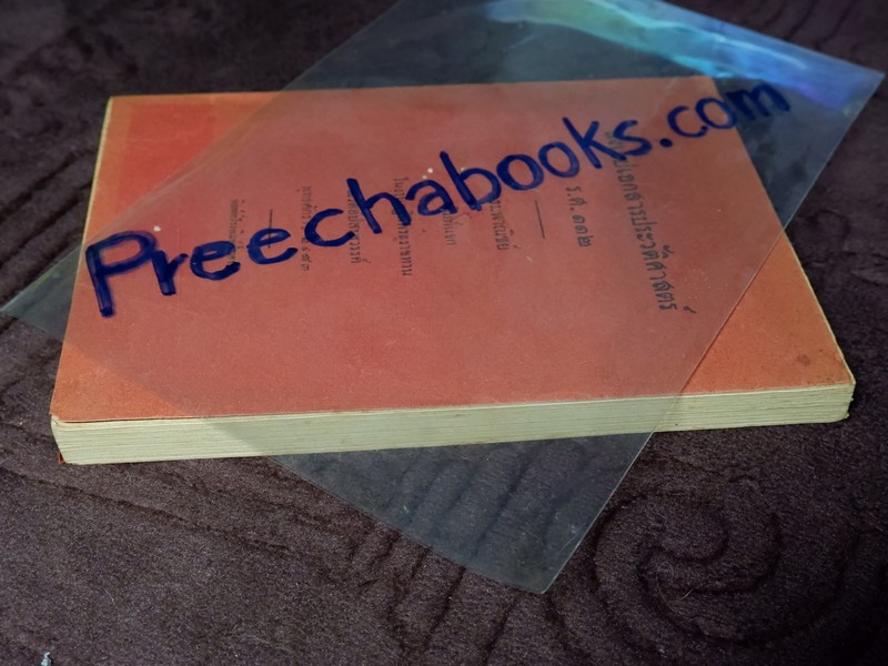 สังเขปเอกสารประวัติศาสตร์ ร.ศ. ๑๑๒ พิมพ์ปี 2483 (Pre-Order สอบถาม)