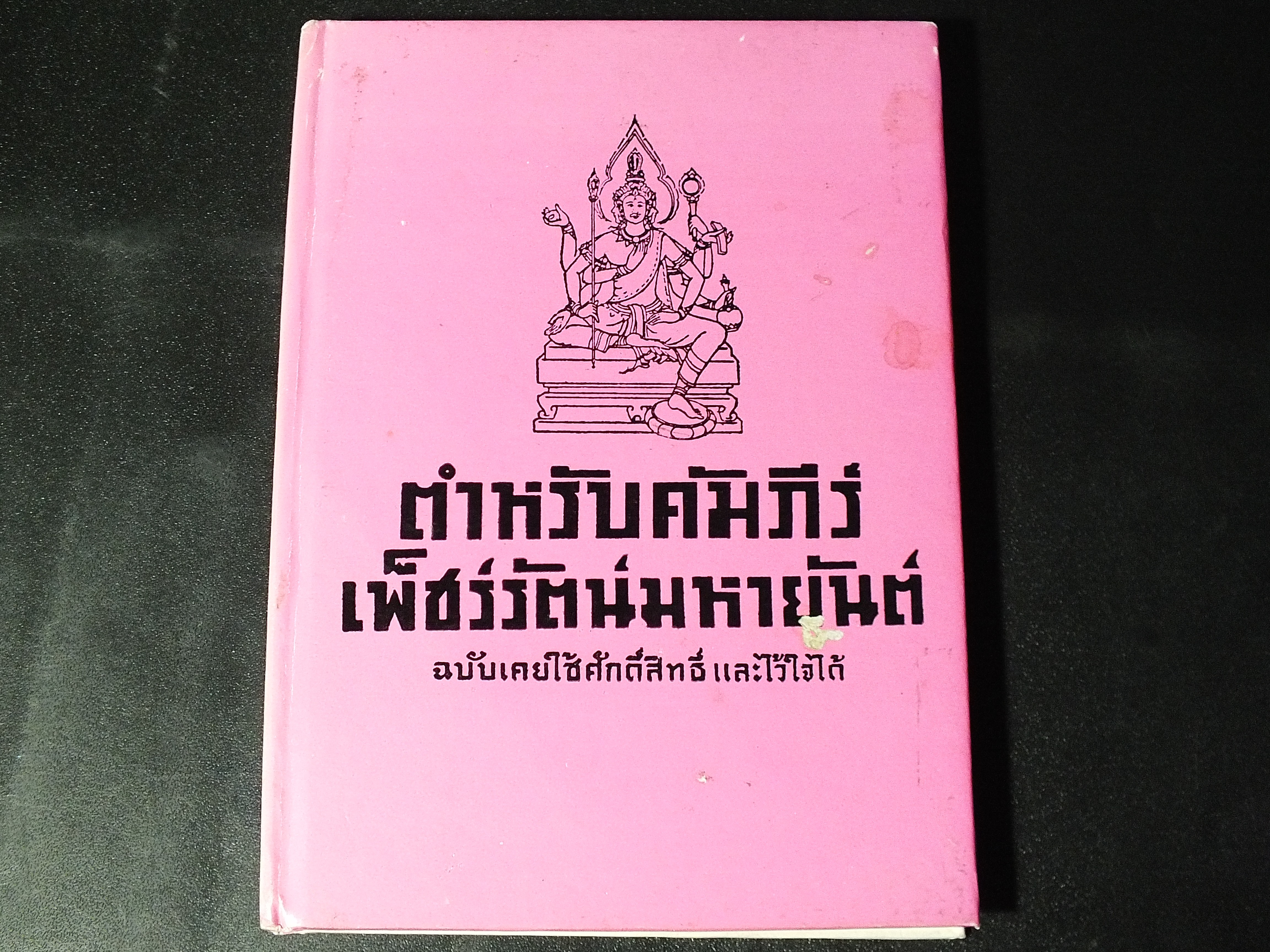 ตำหรับคัมภีร์ เพ็ชร์รัตน์มหายันต์ โดย อ.เทพย์ สาริกบุตร ปี 2525(สอบถาม)