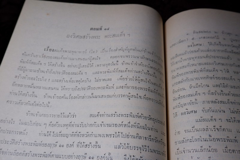 สมเด็จพระพุฒาจารย์โต พรหมรีงสี โดย ฉันทิชัย (อนุสรณ์ เผดิม อังสุวัฒนะ) ปี 2509 (พรีออเดอร์-สอบถาม)