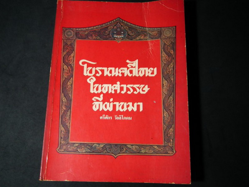 โบราณคดีไทยในศตวรรษที่ผ่านมา โดย ศรีจักร วัลลิโภดม หนา 131 หน้า ปี 2525