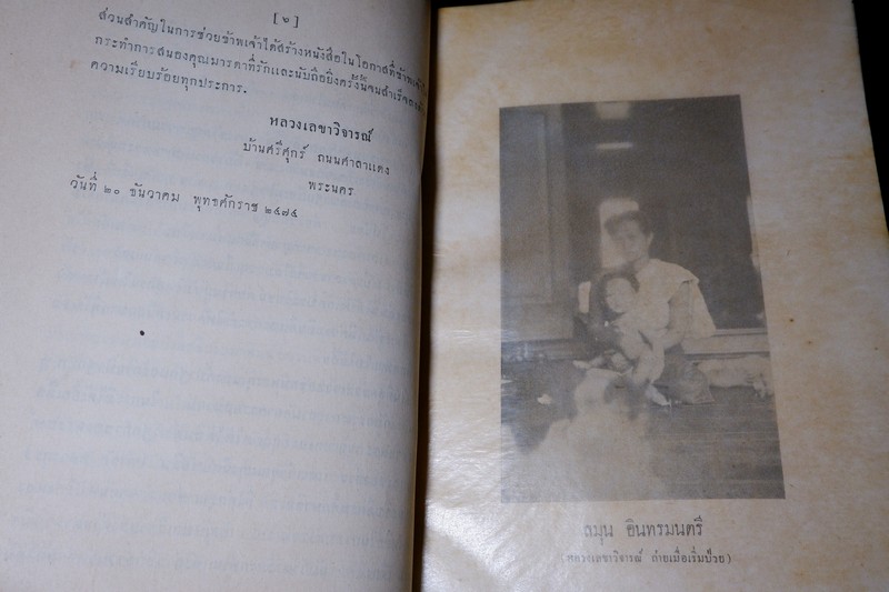 รวมปาฐกถา ซึ่งเเสดงที่สามัคยาจารย์สมาคม ตั้งเเต่ พ.ศ.2470 ถึง พ.ศ.2474 พิมพ์เป็นอนุสรณ์ ลมุน อินทรมนตรี