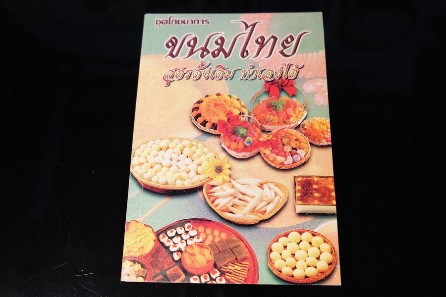 ขนมไทย สูตรดั้งเดิม ทำเองได้ อ.ยุวดี จอมพิทักษ์ หนา 176 หน้า ปี 2541