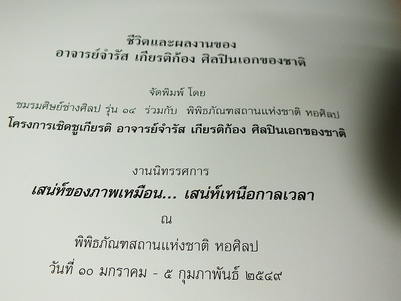 ชีวิตและผลงาน อ.จำรัส เกียรติก้อง ปกแข็ง ปี 2549 (พรีออเดอร์-สอบถาม)