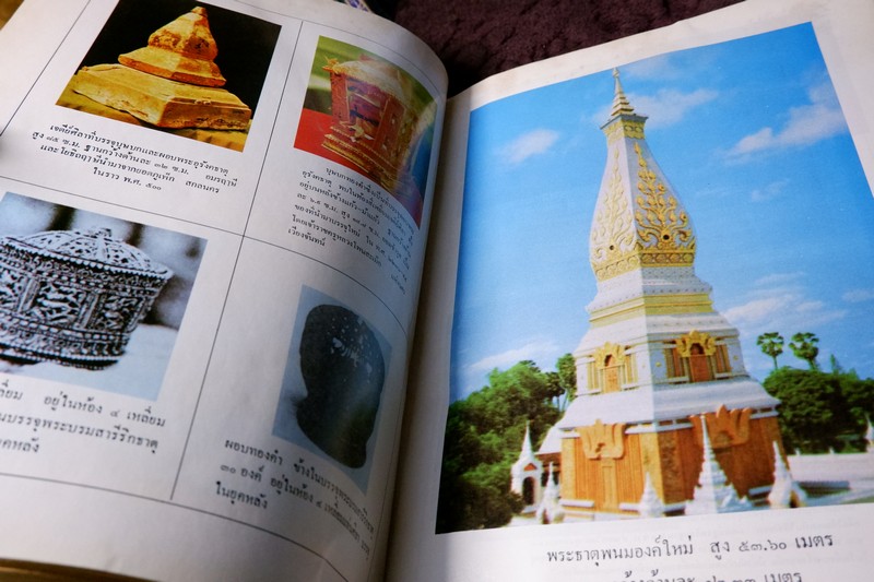 อุรังคนิทาน ตำนานพระธาตุพนม(พิศดาร) โดย พระธรรมราชานุวัตร พิมพ์ปี 2530