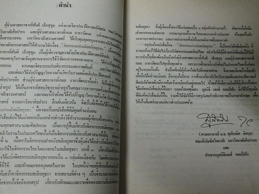 จิตรกรรมฝาผนังสมัยอยุธยา โดย สันติ เล็กสุขุม กมล ฉายาวัฒนะ มูลนิธิ เจมส์ ทอมป์สัน ให้ทุนจัดพิมพ์ พิมพ์ 1000 เล่ม ปี 2524