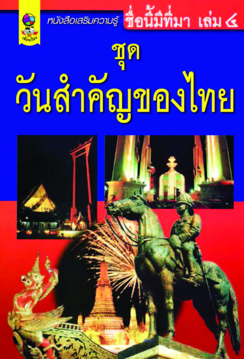 ชื่อนี้มีที่มา เล่ม๔ ชุดวันสำคัญของไทย ( E-book )