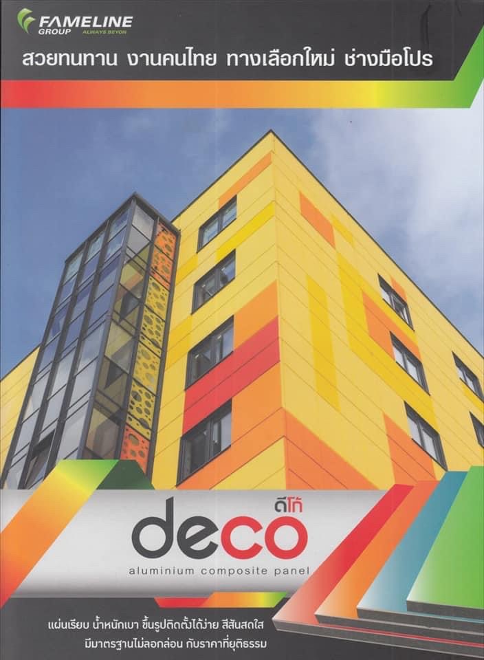 แผ่นอลูมิเนียมคอมโพสิต Deco Altex