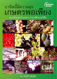 อาชีพนี้มีความสุข เกษตรพอเพียง