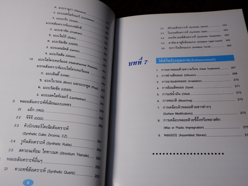 วิเคราะห์อัญมณี โดย อ.สุมาลี เทพโสพรรณ ปกเเข็ง