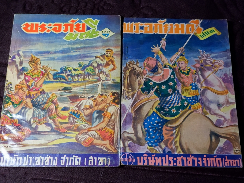 พระอภัยมณี ร้อยเเก้วโดย เสรี เปรมฤทัย ปี 2492