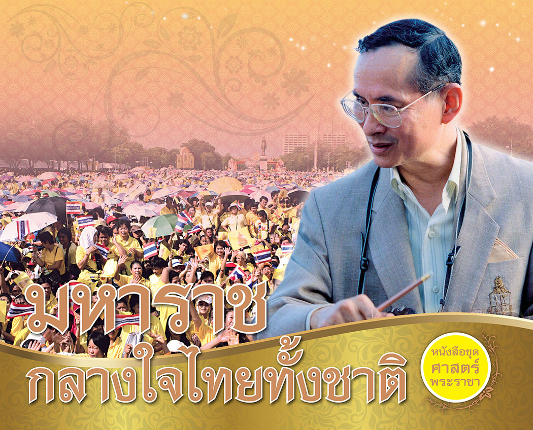 CC 086_มหาราชกลางใจ ไทยทั้งชาติ