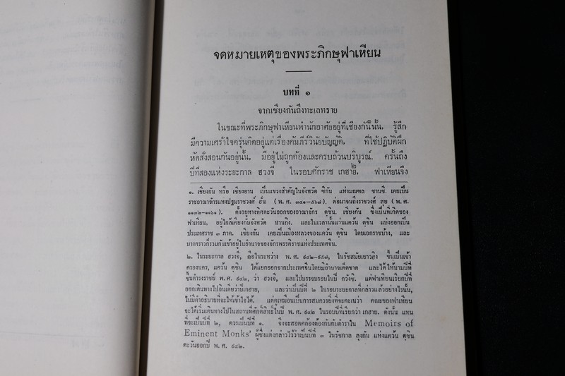 จดหมายเหตุเเห่งพุทธอาณาจักร ของ พระภิกษุฟาเหียน เเปลโดย พระยาสุรินทรฤาชัย ปกแข็ง ปี 2533