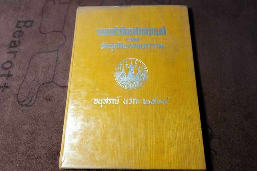 บททำวัตรสวดมนต์แบบวัดสุทัศน์ ปกแข็ง 140 หน้า ปี 2514