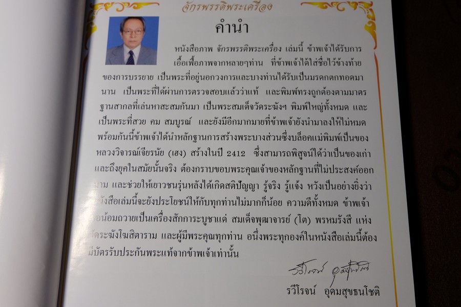 จักรพรรดิพระเครื่อง รวมภาพพระสมเด็จวัดระฆังฯ พิมพ์ใหญ่ โดย รวีโรจน์ อุดมสุขธนโชติ (Pre-Order สอบถาม)
