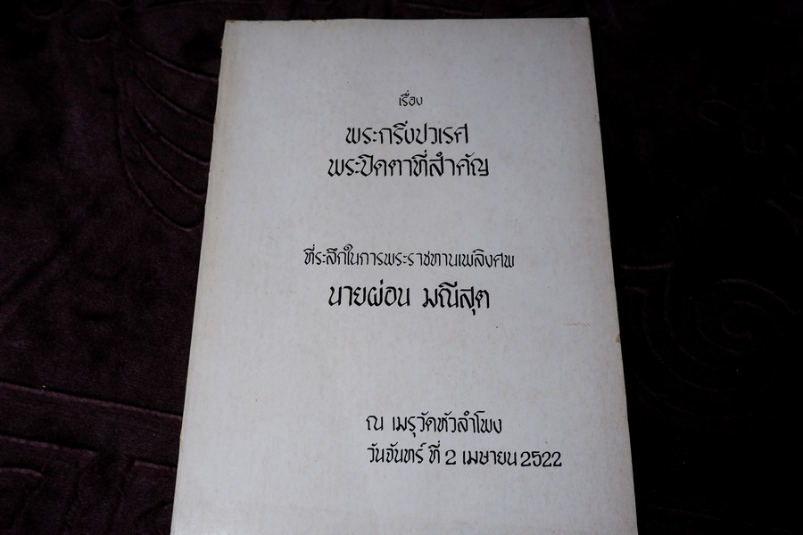 พระกริ่งปวเรศ พระปิดตาที่สำคัญ (อนุสรณ์ นายผ่อน มณีสุต) ปี 2522 (สอบถามสถานะ)