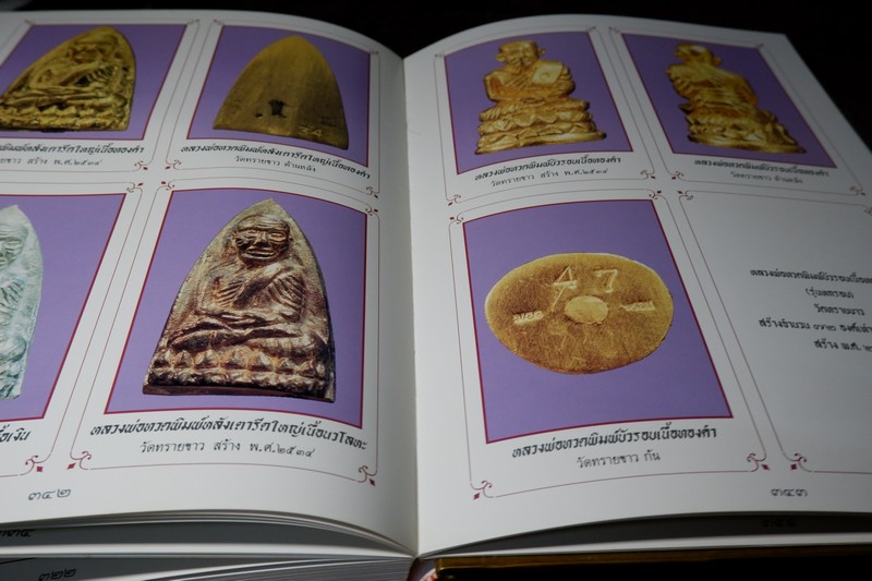 หลวงพ่อทวด โดย ฉ่อย ท่าพระจันทร์ ปกแข็งพร้อมกล่อง (Pre-Order สอบถาม)