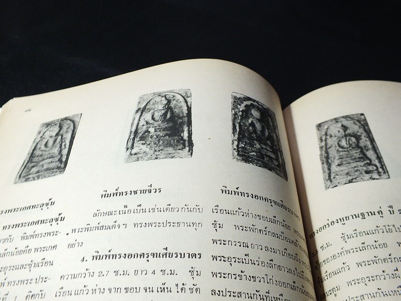 อนุสรณ์ พระครูสังฆรักษ์ หิน อินฺทวินโย วัดระฆังโฆสิตาราม ปี 2521 (สอบถาม)