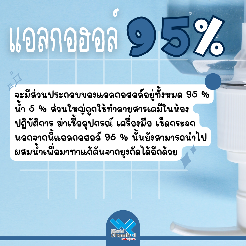 ความแตกต่าง แอลกอฮอล์ 70% และ 95% ต่างกันยังไง?