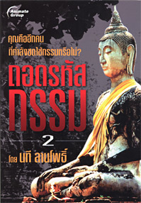 ถอดรหัสกรรม 2