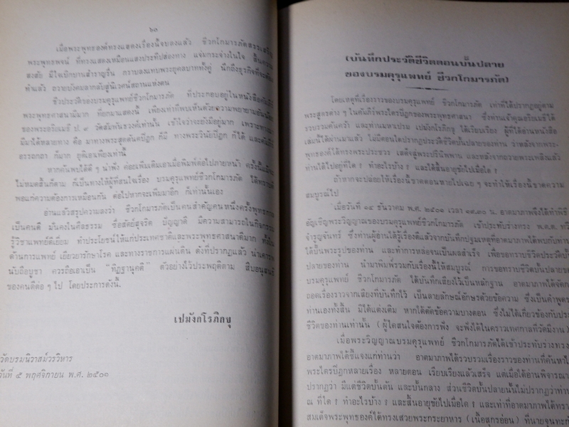 กตัญญุตานุสสรณ์ ชีวกโกมารภัต โดย องสรภาณมธุรส(บ๋าวเอิง) ปี 2524 (Pre-Order สอบถาม)