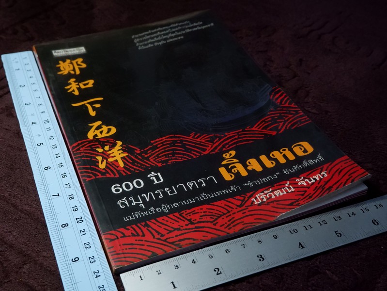 600 ปี สมุทรยาตรา เจิ้งเหอ แม่ทัพเรือผู้กลายมาเป็นเทพเจ้า “ซำปอกง” อันศักดิ์สิทธิ์ โดย ปริวัฒน์ จันทร