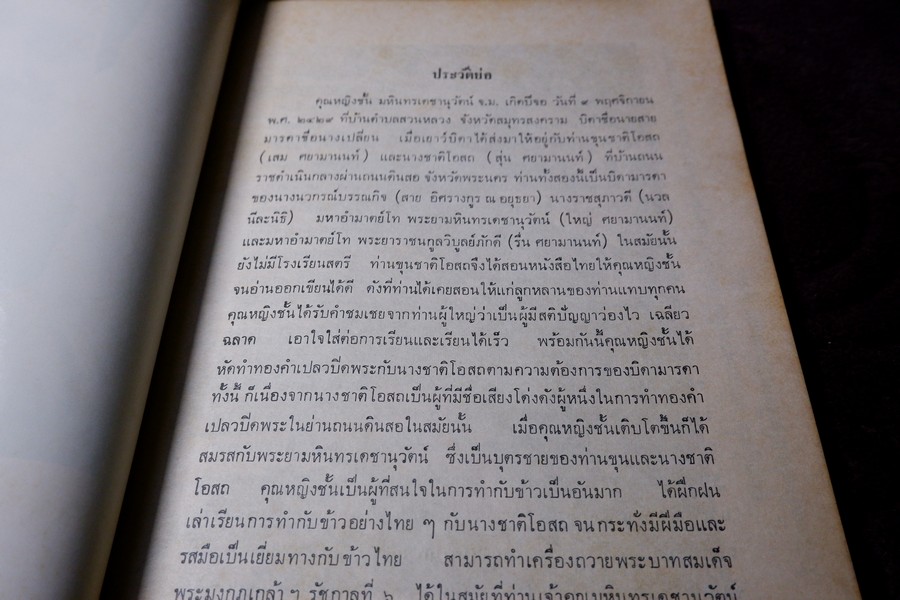 ตำรากับข้าว (พิมพ์เป็นอนุสรณ์คุณหญิง ชั้น มหินทรเดชานุวัฒน์) ปี 2513 มีเนื้อหาอาหาร 135 หน้า