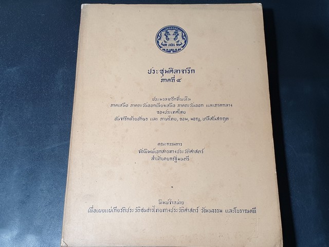 ประชุมศิลาจารึก ภาคที่ 4 โดย สำนักนายกรัฐมนตรี หนาราว 3 ซม ปี 2513