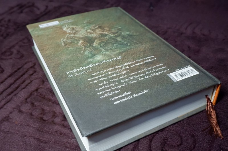 ศิลปวัฒนธรรม ฉบับพิเศษ การเมืองไทยสมัยพระเจ้ากรุงธนบุรี โดย นิธิ เอียวศรีวงศ์ ปกเเข็ง