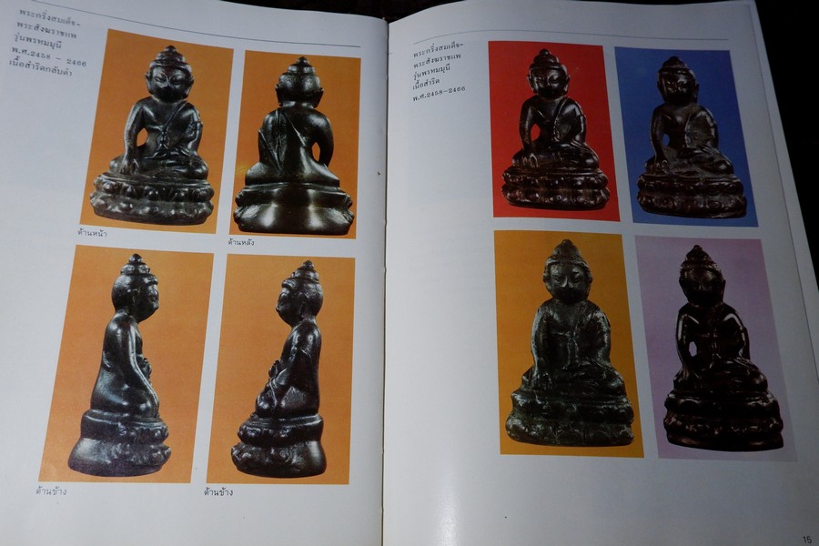 ทำเนียบพระกริ่ง พระชัยวัฒน์ โดย มอนต์ จันทนากร ปกแข็ง พิมพ์ครั้งเเรก ปี 2527 (สอบถาม)