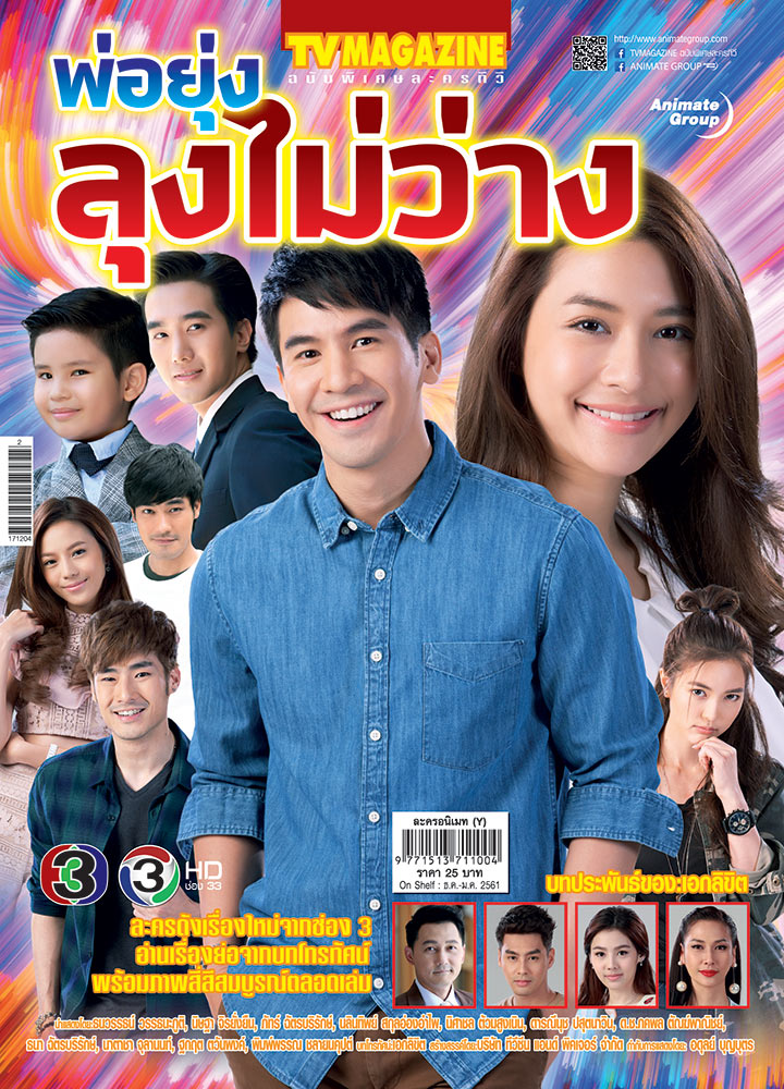 พ่อยุ่ง ลุงไม่ว่าง