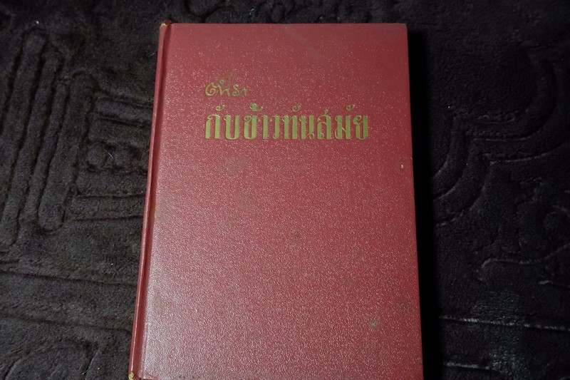 ตำรา กับข้าวทันสมัย โดย กอบเเก้ว ปกเเข็ง ปี 2506