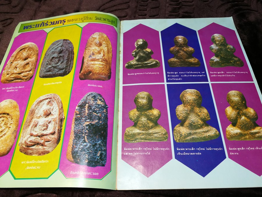 สนามพระ ฉบับพิเศษ พระปิดตาเนื้อคลุกรัก วัดเคลือวัลย์ วัดสะพานสูง ลป จีน เเปดริ้ว ฯลฯ รวม 2 เล่ม
