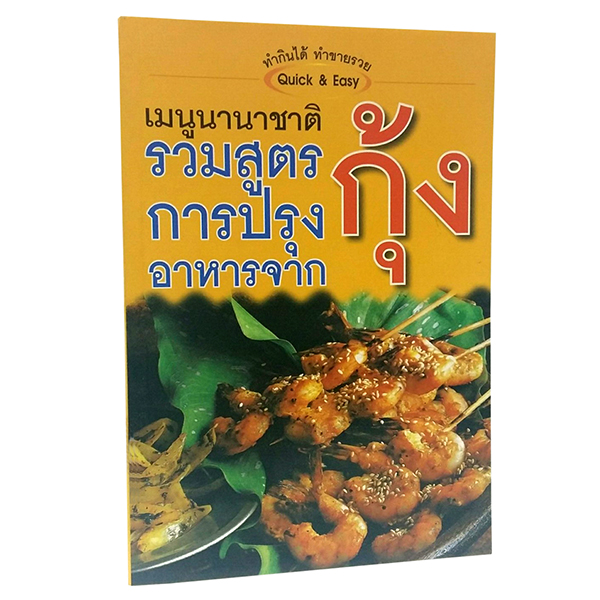 B 040_รวมสูตรการปรุงอาหารจากกุ้ง