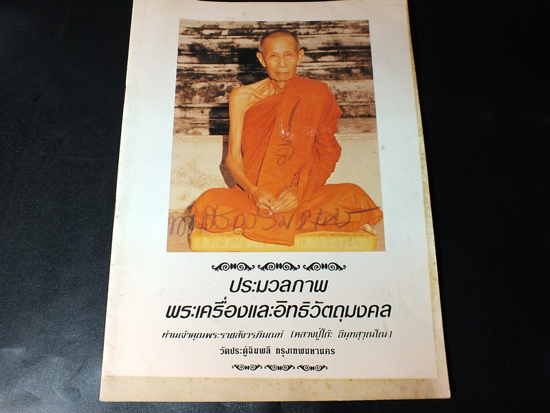 พระเครื่องเเละวัตถุมงคล หลวงปู่โต๊ะ วัดประดู่ฉิมพลี โดย คมศักดิ์-สุเทพ พิมพ์ปี 2531